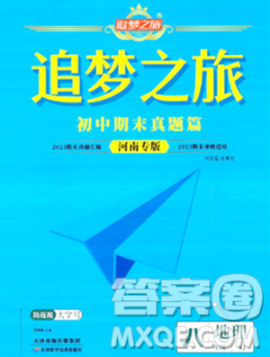 天津科学技术出版社2023年秋追梦之旅初中期末真题篇八年级地理全一册湘教版河南专版答案