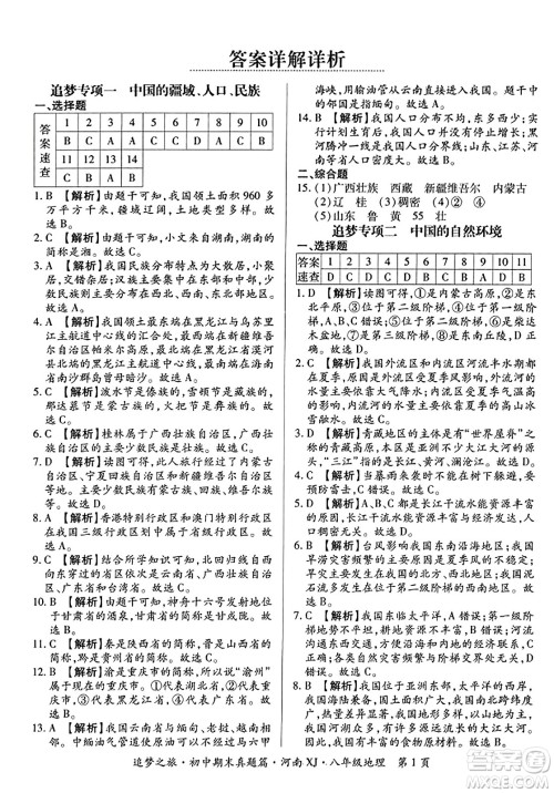 天津科学技术出版社2023年秋追梦之旅初中期末真题篇八年级地理全一册湘教版河南专版答案