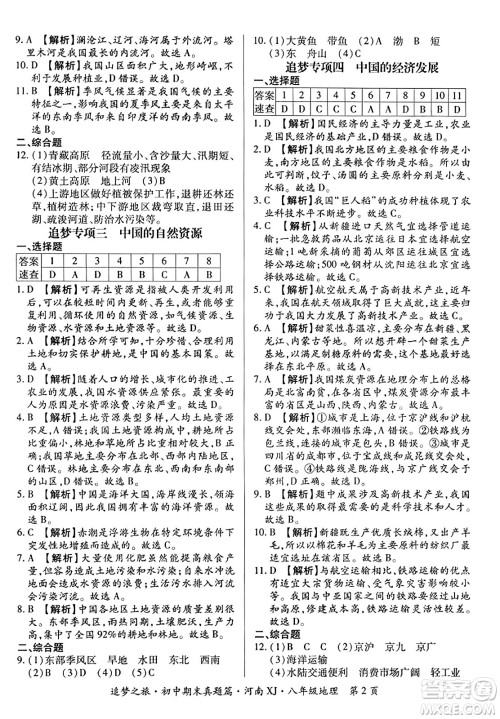 天津科学技术出版社2023年秋追梦之旅初中期末真题篇八年级地理全一册湘教版河南专版答案 天津科学技术出版社2023年秋追梦之旅初中期末真题篇八年级地理全一册湘教版河南专版答案