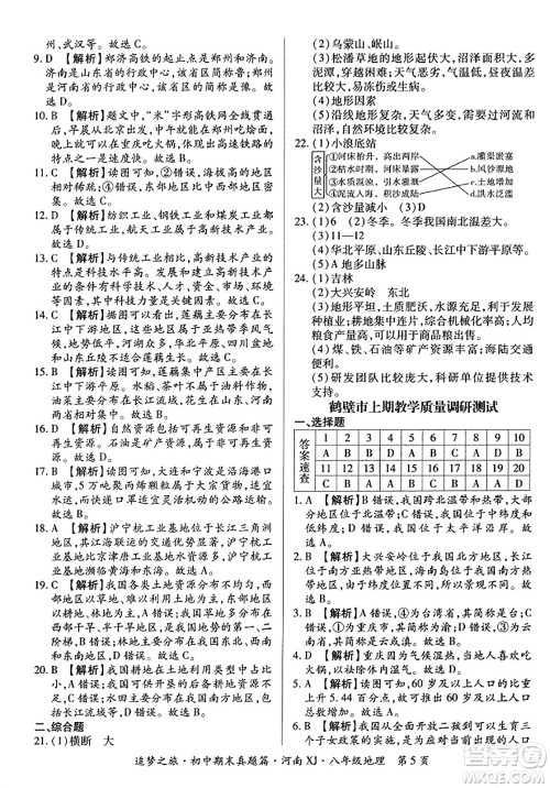 天津科学技术出版社2023年秋追梦之旅初中期末真题篇八年级地理全一册湘教版河南专版答案