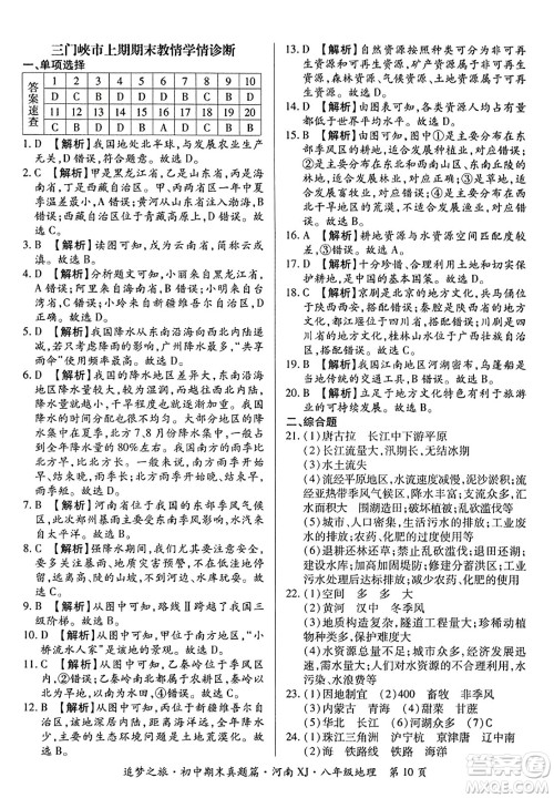 天津科学技术出版社2023年秋追梦之旅初中期末真题篇八年级地理全一册湘教版河南专版答案 天津科学技术出版社2023年秋追梦之旅初中期末真题篇八年级地理全一册湘教版河南专版答案