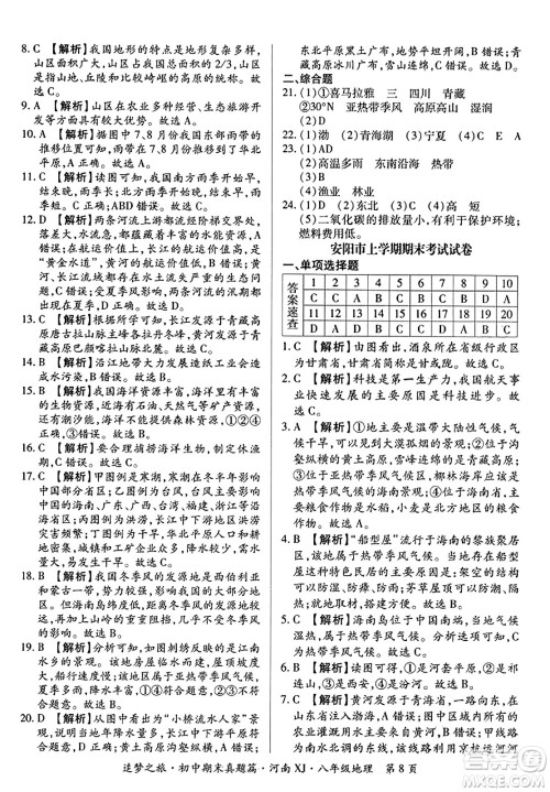 天津科学技术出版社2023年秋追梦之旅初中期末真题篇八年级地理全一册湘教版河南专版答案