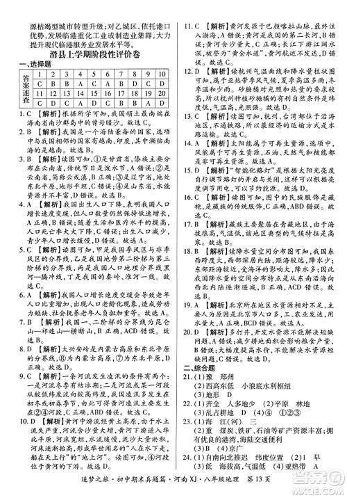 天津科学技术出版社2023年秋追梦之旅初中期末真题篇八年级地理全一册湘教版河南专版答案