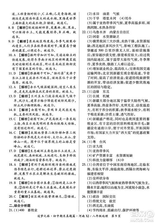 天津科学技术出版社2023年秋追梦之旅初中期末真题篇八年级地理全一册湘教版河南专版答案 天津科学技术出版社2023年秋追梦之旅初中期末真题篇八年级地理全一册湘教版河南专版答案