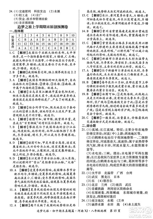 天津科学技术出版社2023年秋追梦之旅初中期末真题篇八年级地理全一册湘教版河南专版答案