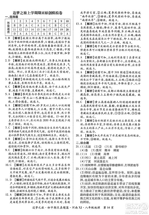 天津科学技术出版社2023年秋追梦之旅初中期末真题篇八年级地理全一册湘教版河南专版答案 天津科学技术出版社2023年秋追梦之旅初中期末真题篇八年级地理全一册湘教版河南专版答案