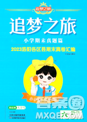 天津科学技术出版社2023年秋追梦之旅小学期末真题篇六年级数学上册人教版洛阳专版答案