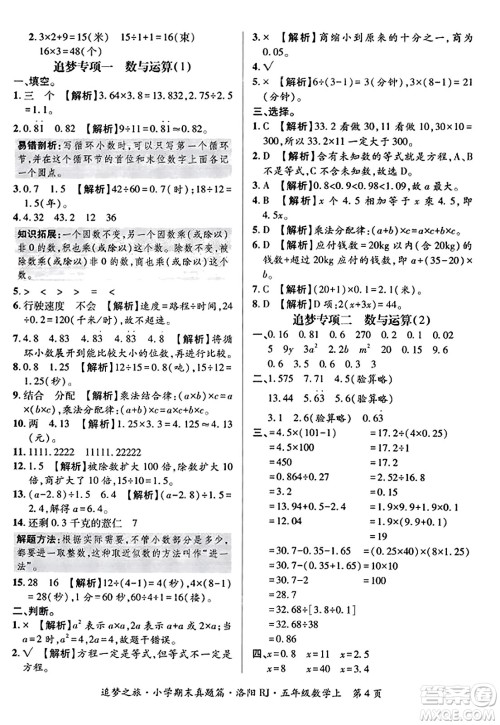 天津科学技术出版社2023年秋追梦之旅小学期末真题篇五年级数学上册人教版洛阳专版答案 天津科学技术出版社2023年秋追梦之旅小学期末真题篇五年级数学上册人教版洛阳专版答案