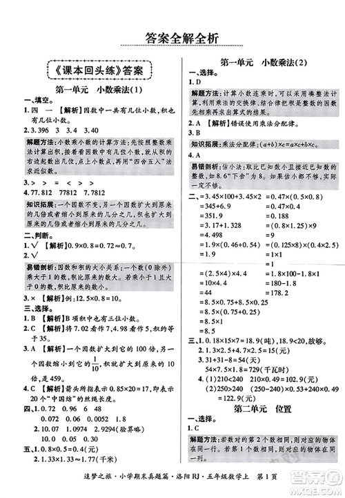 天津科学技术出版社2023年秋追梦之旅小学期末真题篇五年级数学上册人教版洛阳专版答案