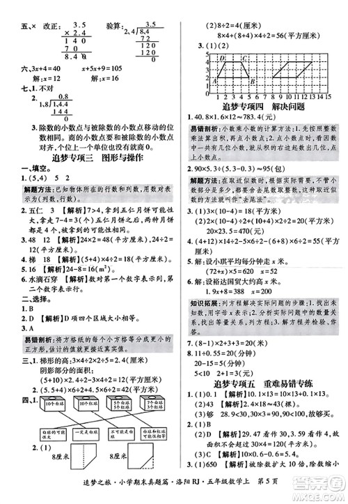天津科学技术出版社2023年秋追梦之旅小学期末真题篇五年级数学上册人教版洛阳专版答案 天津科学技术出版社2023年秋追梦之旅小学期末真题篇五年级数学上册人教版洛阳专版答案