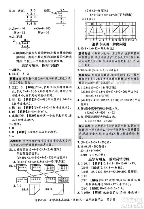 天津科学技术出版社2023年秋追梦之旅小学期末真题篇五年级数学上册人教版洛阳专版答案