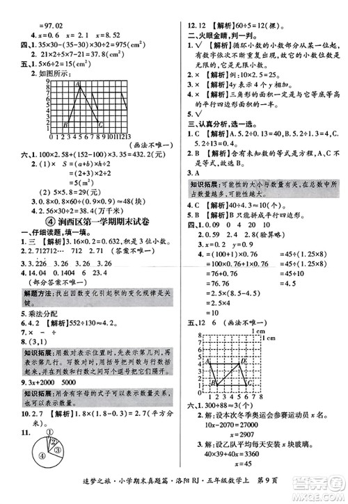 天津科学技术出版社2023年秋追梦之旅小学期末真题篇五年级数学上册人教版洛阳专版答案