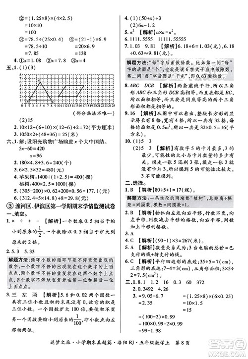 天津科学技术出版社2023年秋追梦之旅小学期末真题篇五年级数学上册人教版洛阳专版答案