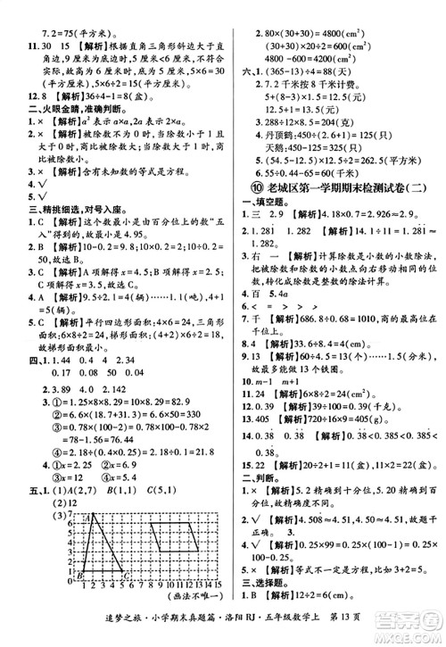 天津科学技术出版社2023年秋追梦之旅小学期末真题篇五年级数学上册人教版洛阳专版答案