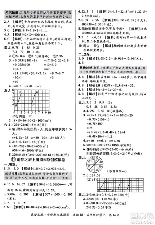 天津科学技术出版社2023年秋追梦之旅小学期末真题篇五年级数学上册人教版洛阳专版答案