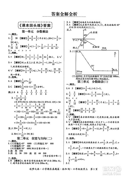天津科学技术出版社2023年秋追梦之旅小学期末真题篇六年级数学上册人教版洛阳专版答案