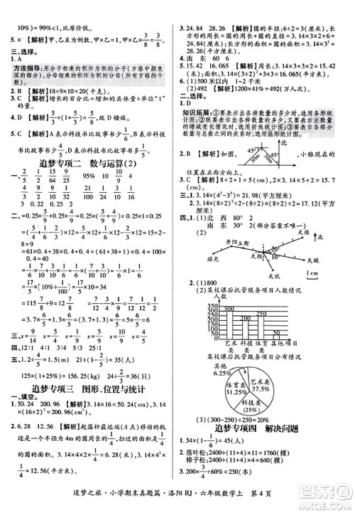 天津科学技术出版社2023年秋追梦之旅小学期末真题篇六年级数学上册人教版洛阳专版答案