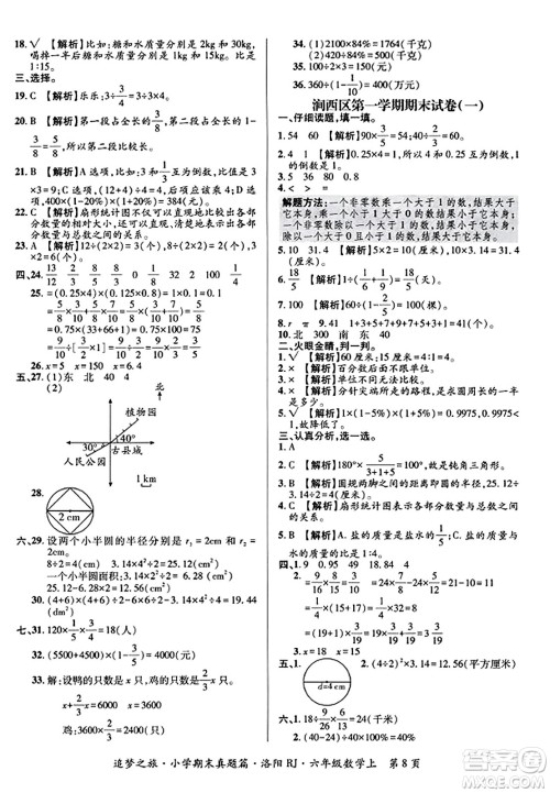 天津科学技术出版社2023年秋追梦之旅小学期末真题篇六年级数学上册人教版洛阳专版答案