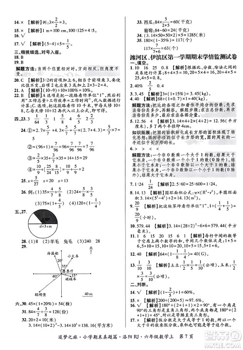 天津科学技术出版社2023年秋追梦之旅小学期末真题篇六年级数学上册人教版洛阳专版答案