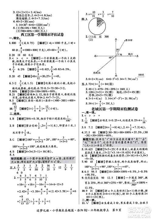 天津科学技术出版社2023年秋追梦之旅小学期末真题篇六年级数学上册人教版洛阳专版答案