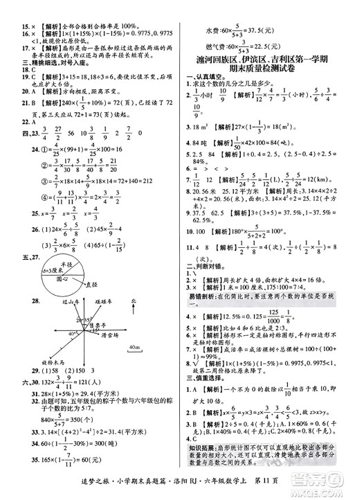 天津科学技术出版社2023年秋追梦之旅小学期末真题篇六年级数学上册人教版洛阳专版答案 天津科学技术出版社2023年秋追梦之旅小学期末真题篇六年级数学上册人教版洛阳专版答案