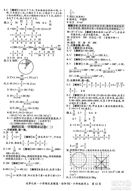 天津科学技术出版社2023年秋追梦之旅小学期末真题篇六年级数学上册人教版洛阳专版答案