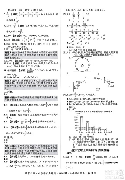 天津科学技术出版社2023年秋追梦之旅小学期末真题篇六年级数学上册人教版洛阳专版答案