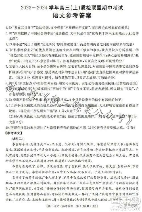 2024届河北高三10月份质检联盟期中考试24-116C语文试卷答案 2024届河北高三10月份质检联盟期中考试24-116C语文试卷答案