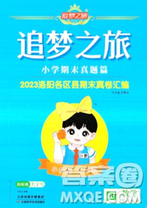 天津科学技术出版社2023年秋追梦之旅小学期末真题篇四年级数学上册人教版洛阳专版答案