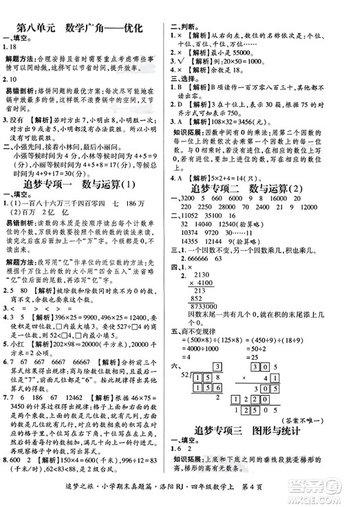 天津科学技术出版社2023年秋追梦之旅小学期末真题篇四年级数学上册人教版洛阳专版答案