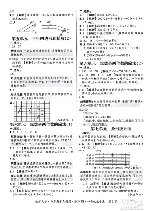天津科学技术出版社2023年秋追梦之旅小学期末真题篇四年级数学上册人教版洛阳专版答案