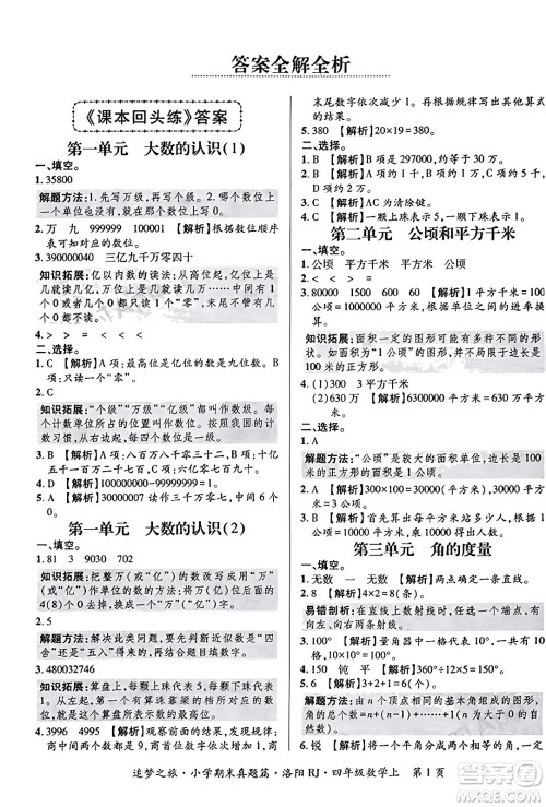天津科学技术出版社2023年秋追梦之旅小学期末真题篇四年级数学上册人教版洛阳专版答案