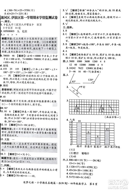 天津科学技术出版社2023年秋追梦之旅小学期末真题篇四年级数学上册人教版洛阳专版答案