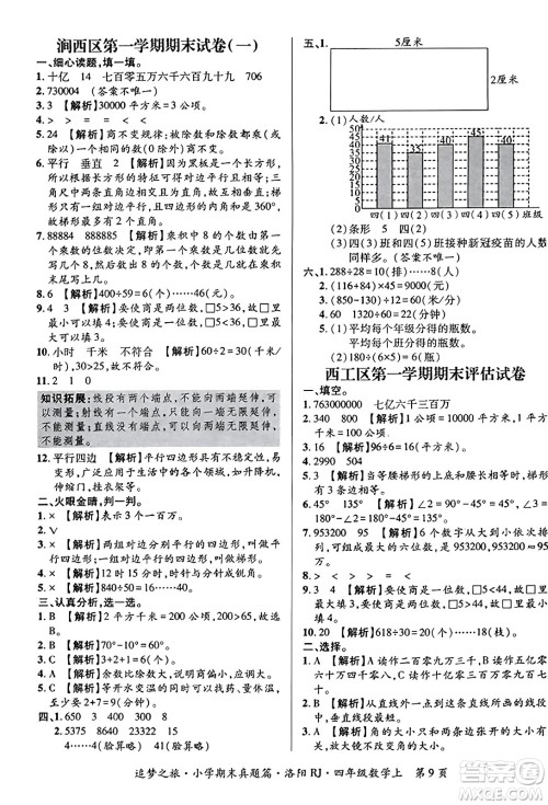 天津科学技术出版社2023年秋追梦之旅小学期末真题篇四年级数学上册人教版洛阳专版答案