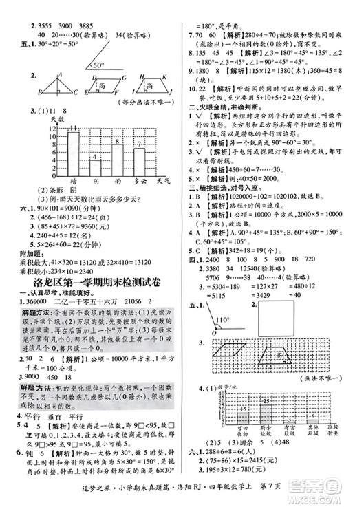 天津科学技术出版社2023年秋追梦之旅小学期末真题篇四年级数学上册人教版洛阳专版答案 天津科学技术出版社2023年秋追梦之旅小学期末真题篇四年级数学上册人教版洛阳专版答案