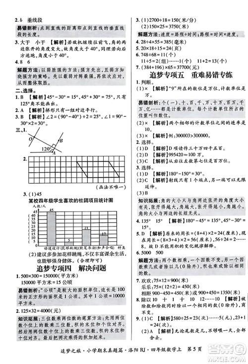 天津科学技术出版社2023年秋追梦之旅小学期末真题篇四年级数学上册人教版洛阳专版答案