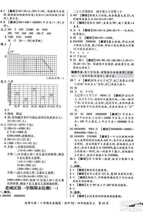 天津科学技术出版社2023年秋追梦之旅小学期末真题篇四年级数学上册人教版洛阳专版答案