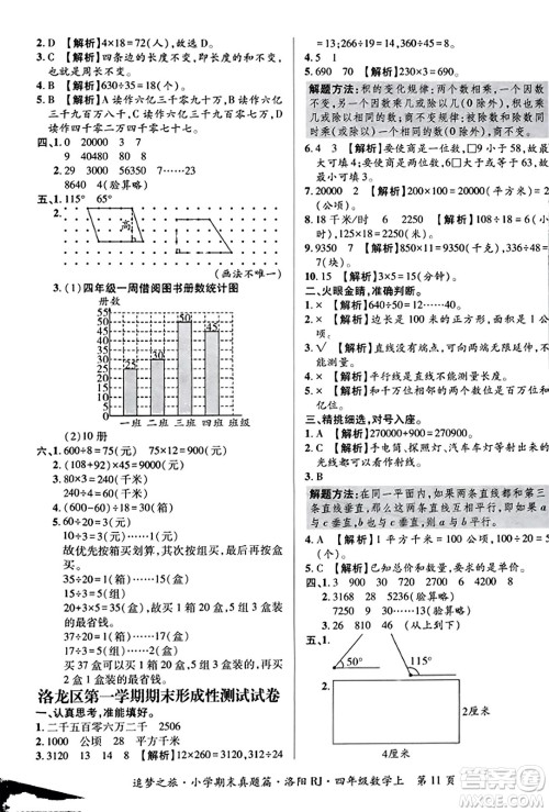 天津科学技术出版社2023年秋追梦之旅小学期末真题篇四年级数学上册人教版洛阳专版答案