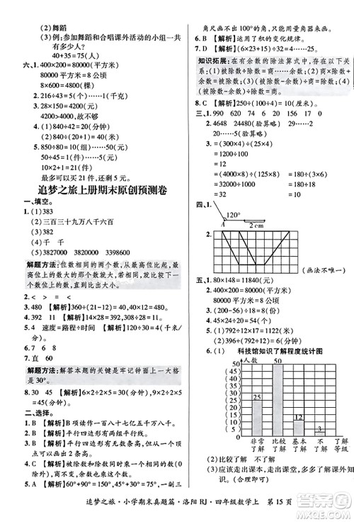 天津科学技术出版社2023年秋追梦之旅小学期末真题篇四年级数学上册人教版洛阳专版答案