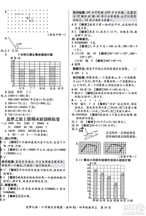 天津科学技术出版社2023年秋追梦之旅小学期末真题篇四年级数学上册人教版洛阳专版答案