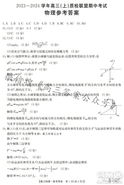 2024届河北高三10月份质检联盟期中考试24-116C物理试卷答案 2024届河北高三10月份质检联盟期中考试24-116C物理试卷答案