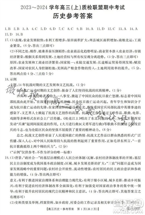 2024届河北高三10月份质检联盟期中考试24-116C历史试卷答案 2024届河北高三10月份质检联盟期中考试24-116C历史试卷答案