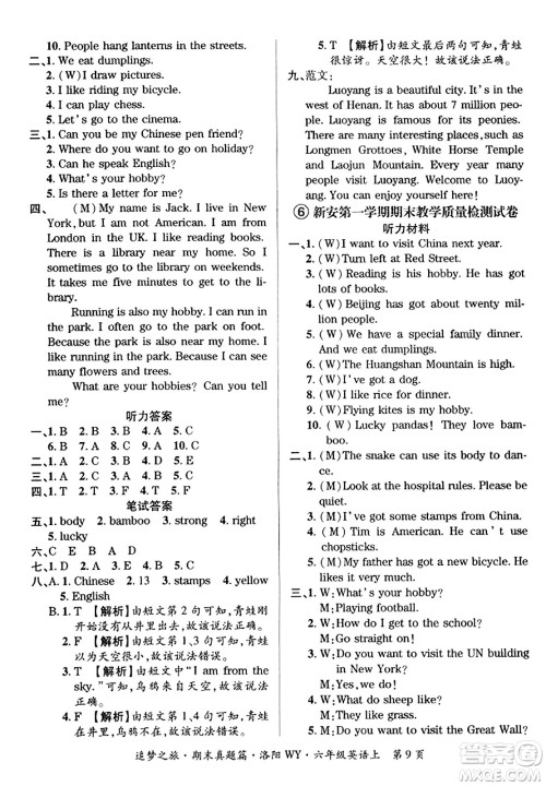 天津科学技术出版社2023年秋追梦之旅小学期末真题篇六年级英语上册外研版洛阳专版答案
