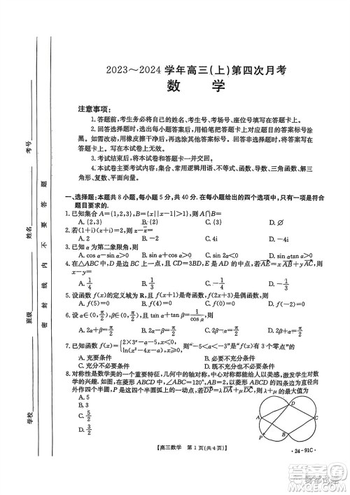 邢台市五岳联盟2024届高三上学期第四次月考数学试题及答案 邢台市五岳联盟2024届高三上学期第四次月考数学试题及答案