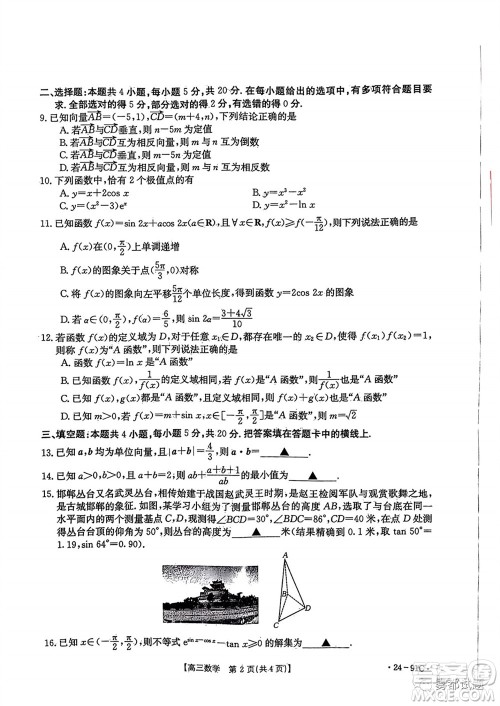 邢台市五岳联盟2024届高三上学期第四次月考数学试题及答案 邢台市五岳联盟2024届高三上学期第四次月考数学试题及答案
