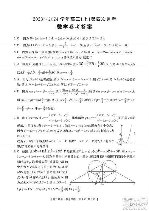 邢台市五岳联盟2024届高三上学期第四次月考数学试题及答案 邢台市五岳联盟2024届高三上学期第四次月考数学试题及答案