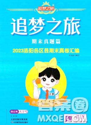 天津科学技术出版社2023年秋追梦之旅小学期末真题篇四年级英语上册外研版洛阳专版答案