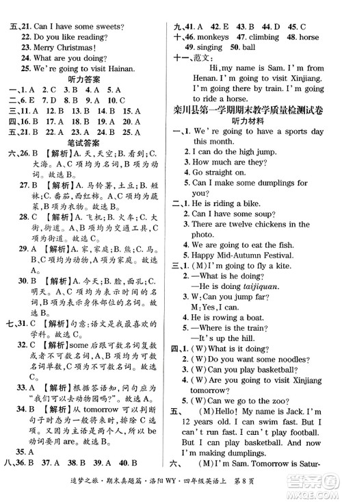 天津科学技术出版社2023年秋追梦之旅小学期末真题篇四年级英语上册外研版洛阳专版答案
