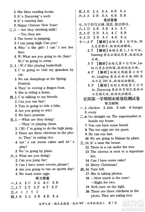 天津科学技术出版社2023年秋追梦之旅小学期末真题篇四年级英语上册外研版洛阳专版答案