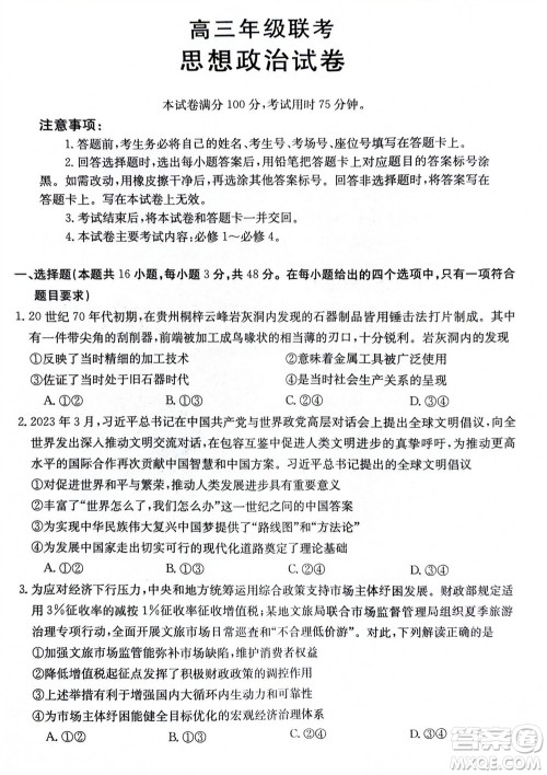 2024届贵州金太阳高三10月26日24-111C联考政治试卷答案 2024届贵州金太阳高三10月26日24-111C联考政治试卷答案